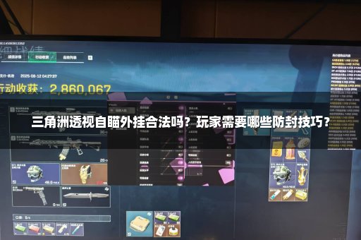 三角洲透视自瞄外挂合法吗？玩家需要哪些防封技巧？