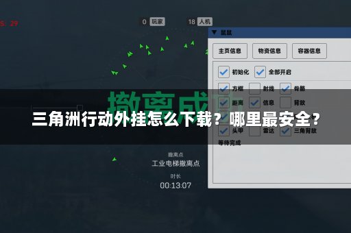 三角洲行动外挂怎么下载？哪里最安全？