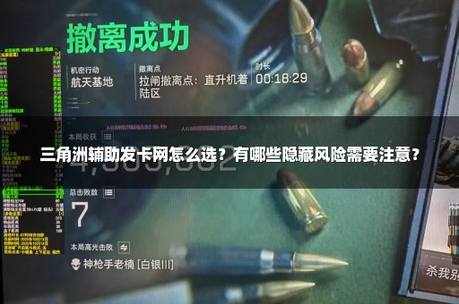 三角洲辅助发卡网怎么选？有哪些隐藏风险需要注意？