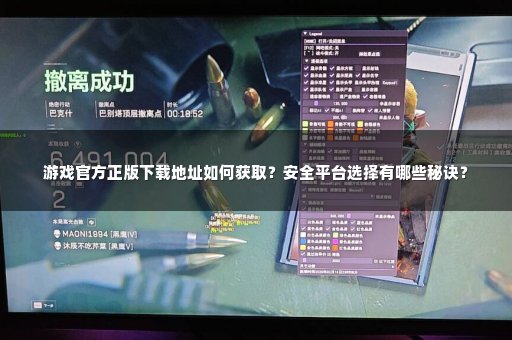 游戏官方正版下载地址如何获取？安全平台选择有哪些秘诀？